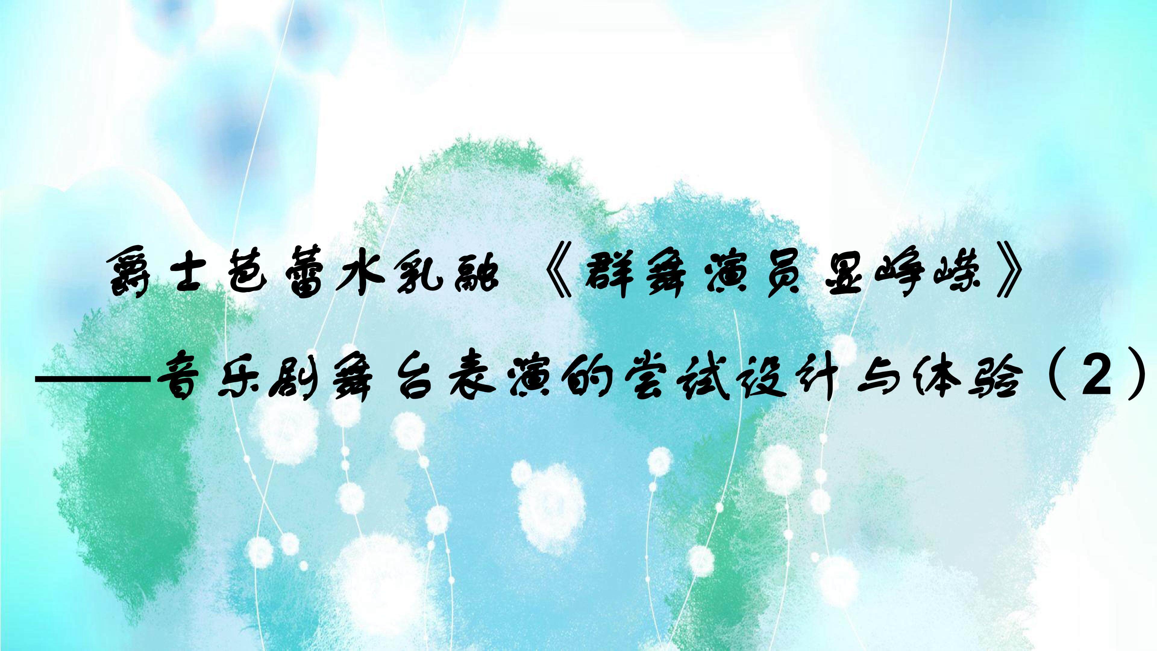 微型校园音乐剧片段表演交流和完善