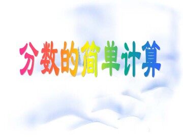 2. 分数的简单计算