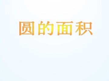 圆的面积_课件1