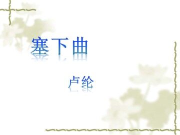 塞下曲_课件1
