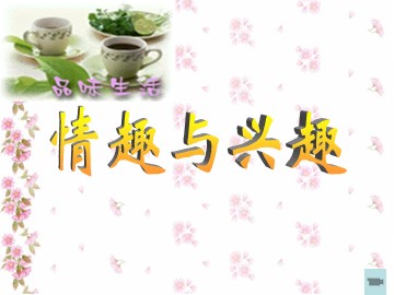 思想品德七年级上册第三单元第七课第一框的教学课件