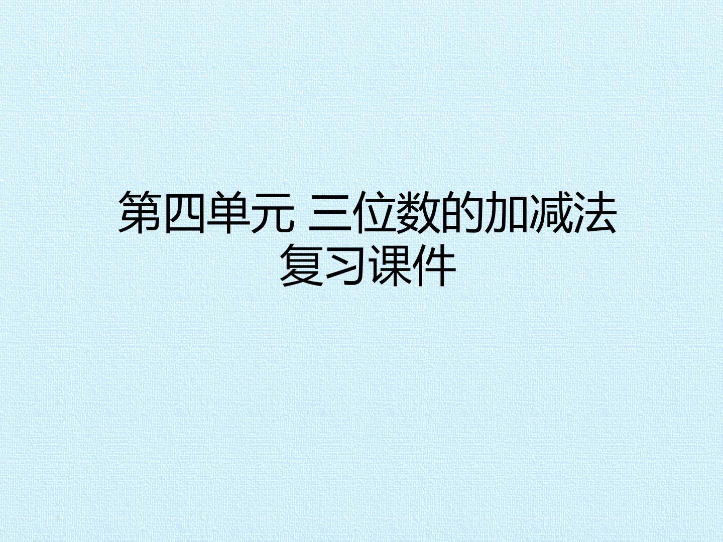 第四单元 三位数的加减法 复习课件