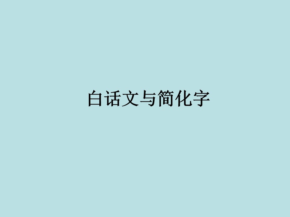 白话文与简化字_课件1