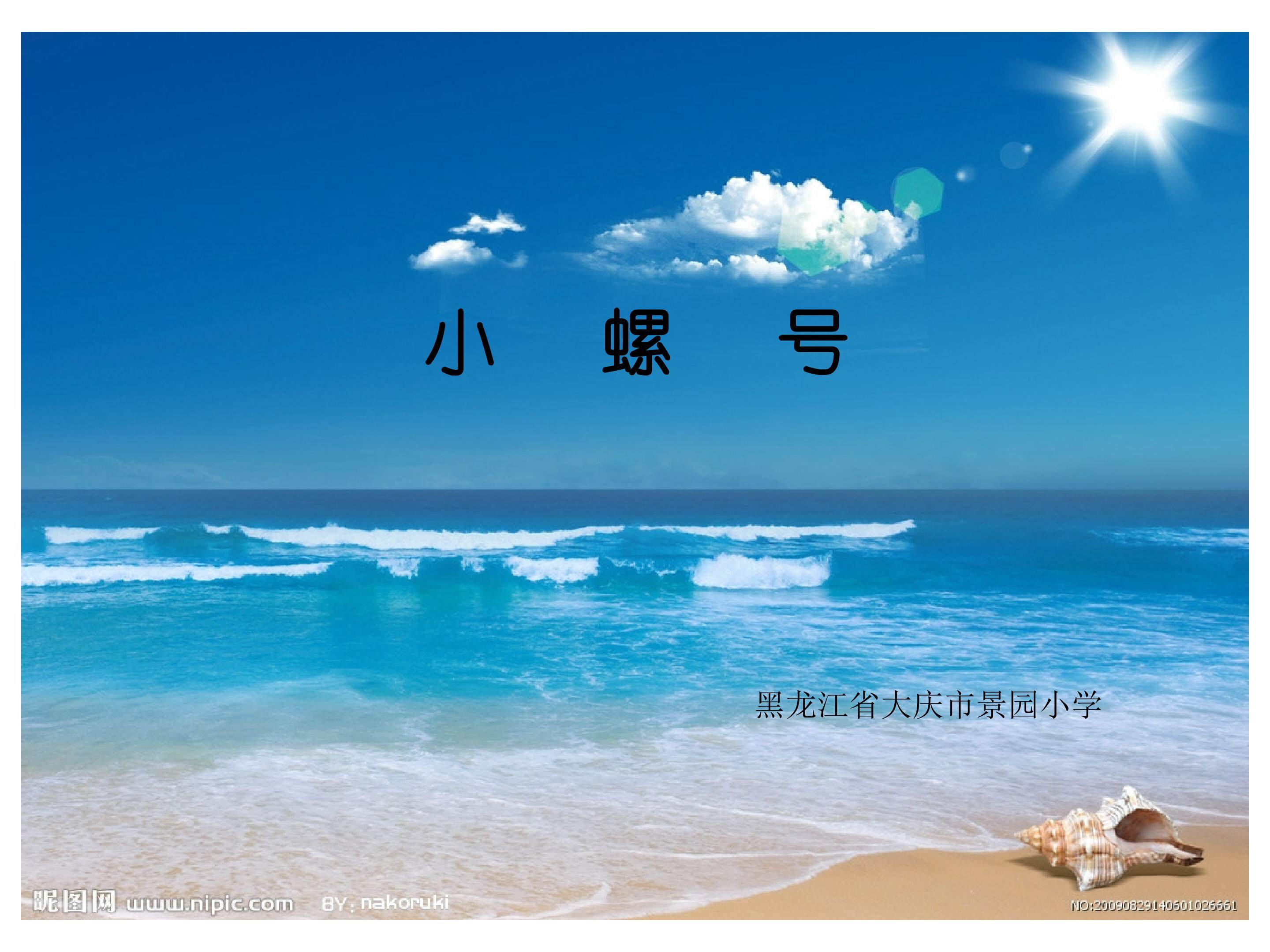 小螺号