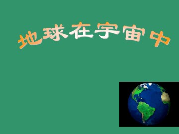 地球在宇宙中_课件1