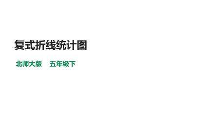 【★★】5年级数学北师大版下册课件第8单元《复式折线统计图》