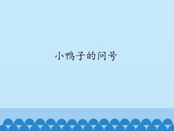 小鸭子的问号_课件1