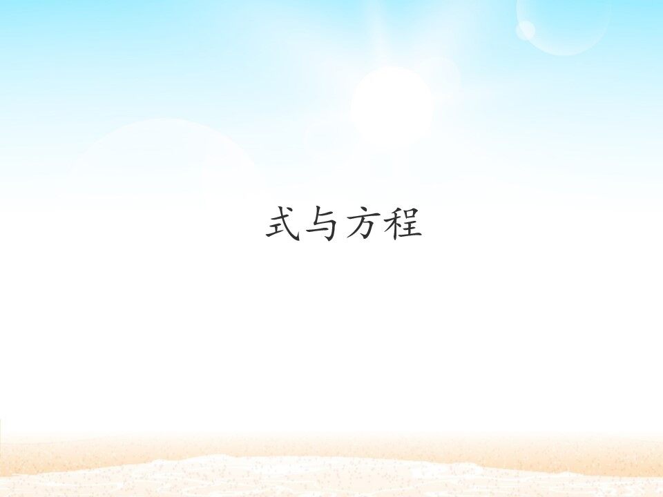 式与方程