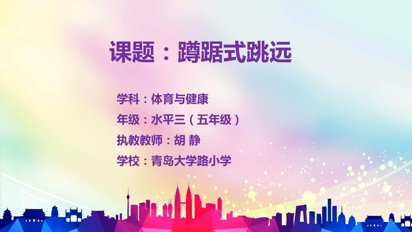 蹲踞式跳远_体育_小学_胡静