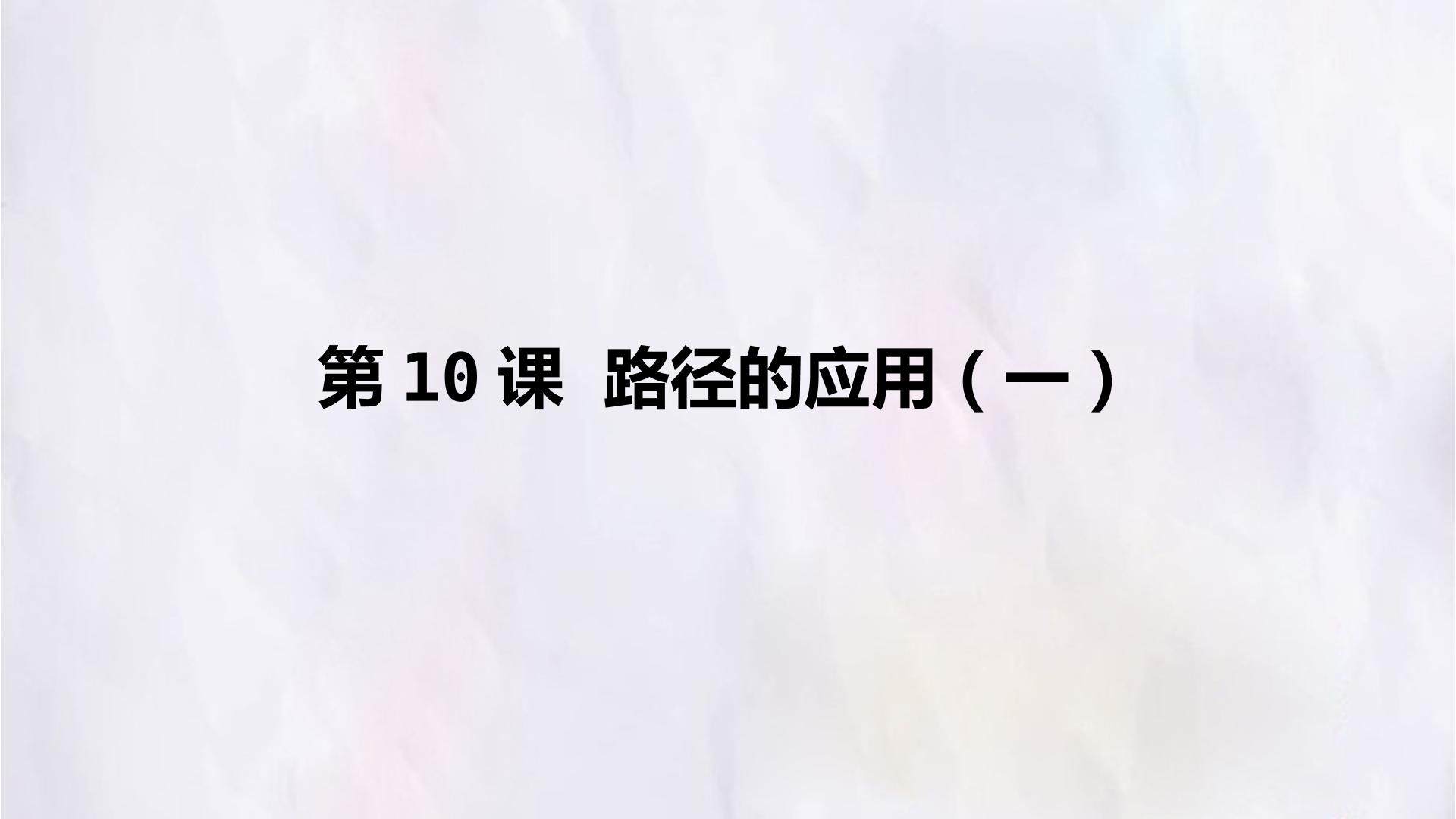 第10课  路径的应用（一）