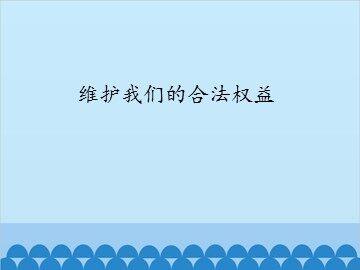维护我们的合法权益_课件1