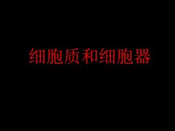 细胞质和细胞器_课件1