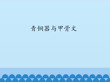 青铜器与甲骨文_课件1