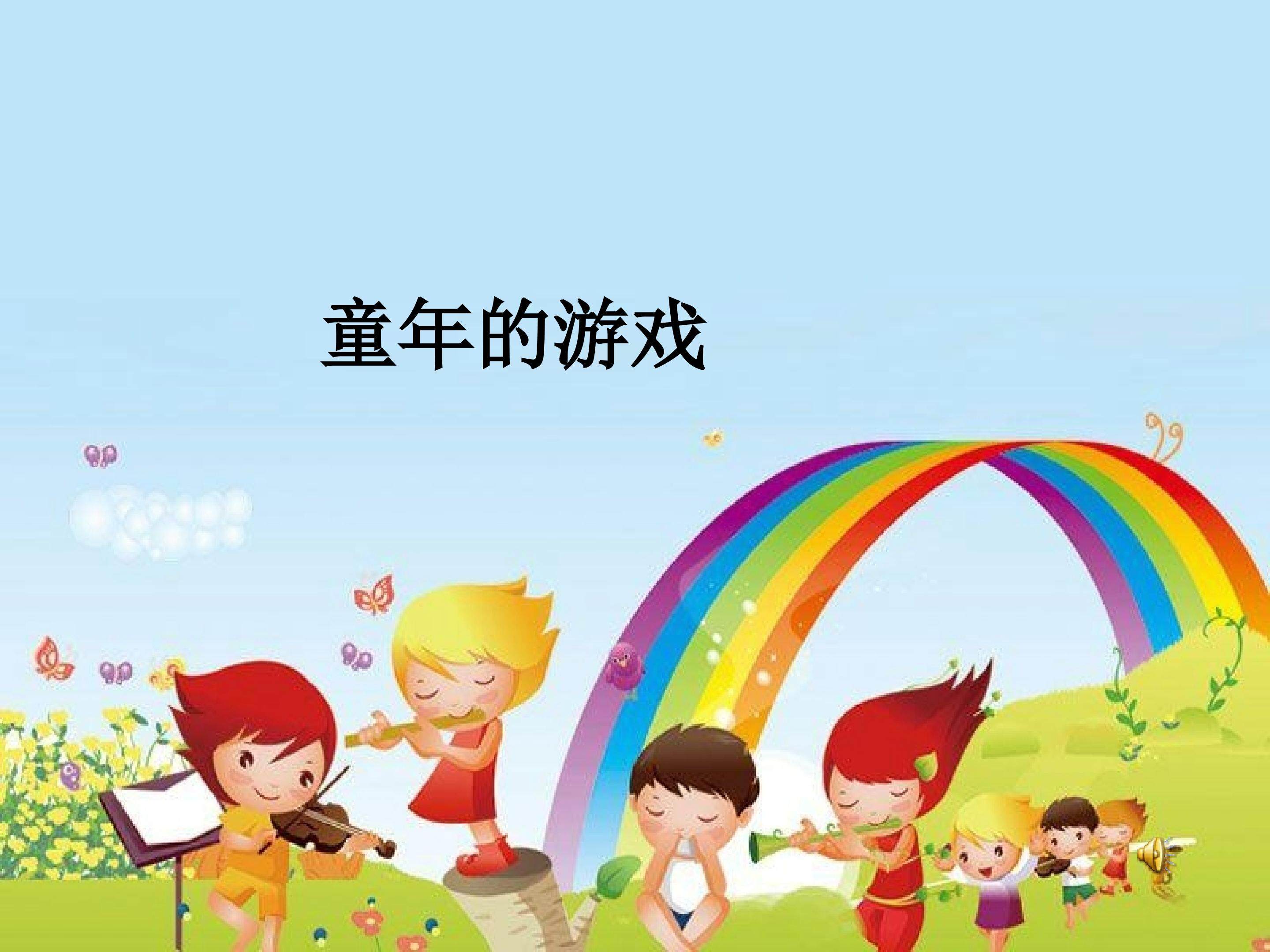 童年的游戏_课件1