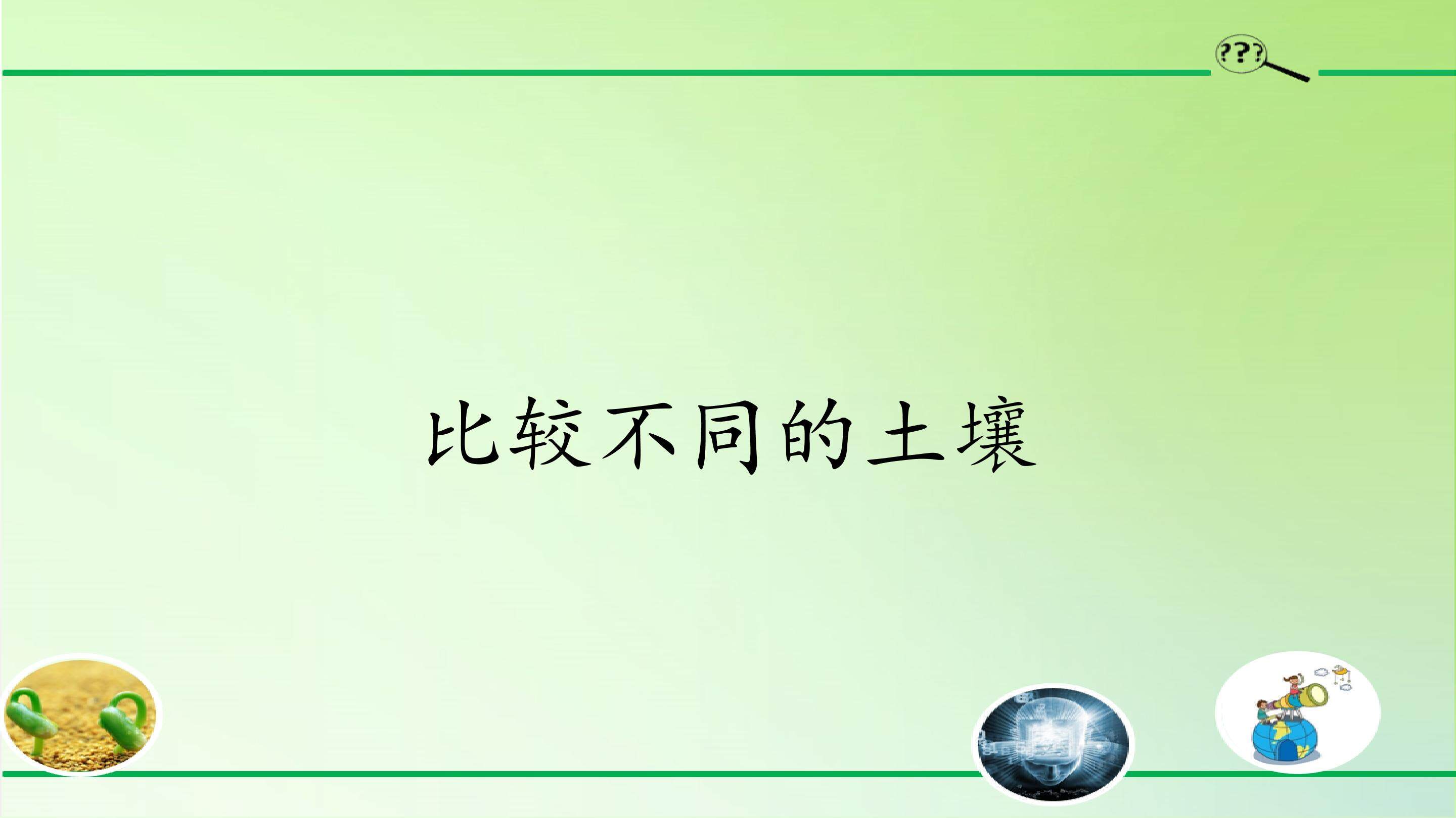 比较不同的土壤