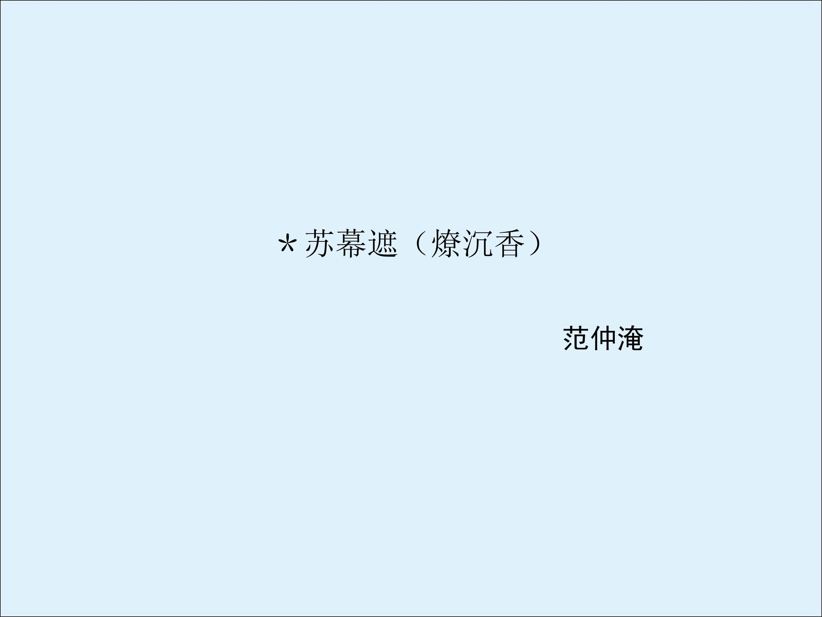 苏幕遮（碧云天）_课件1