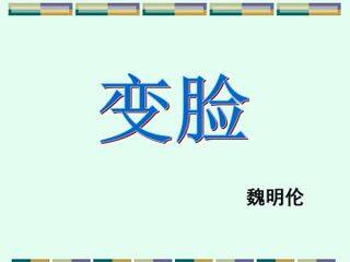 变脸(节选)_课件3