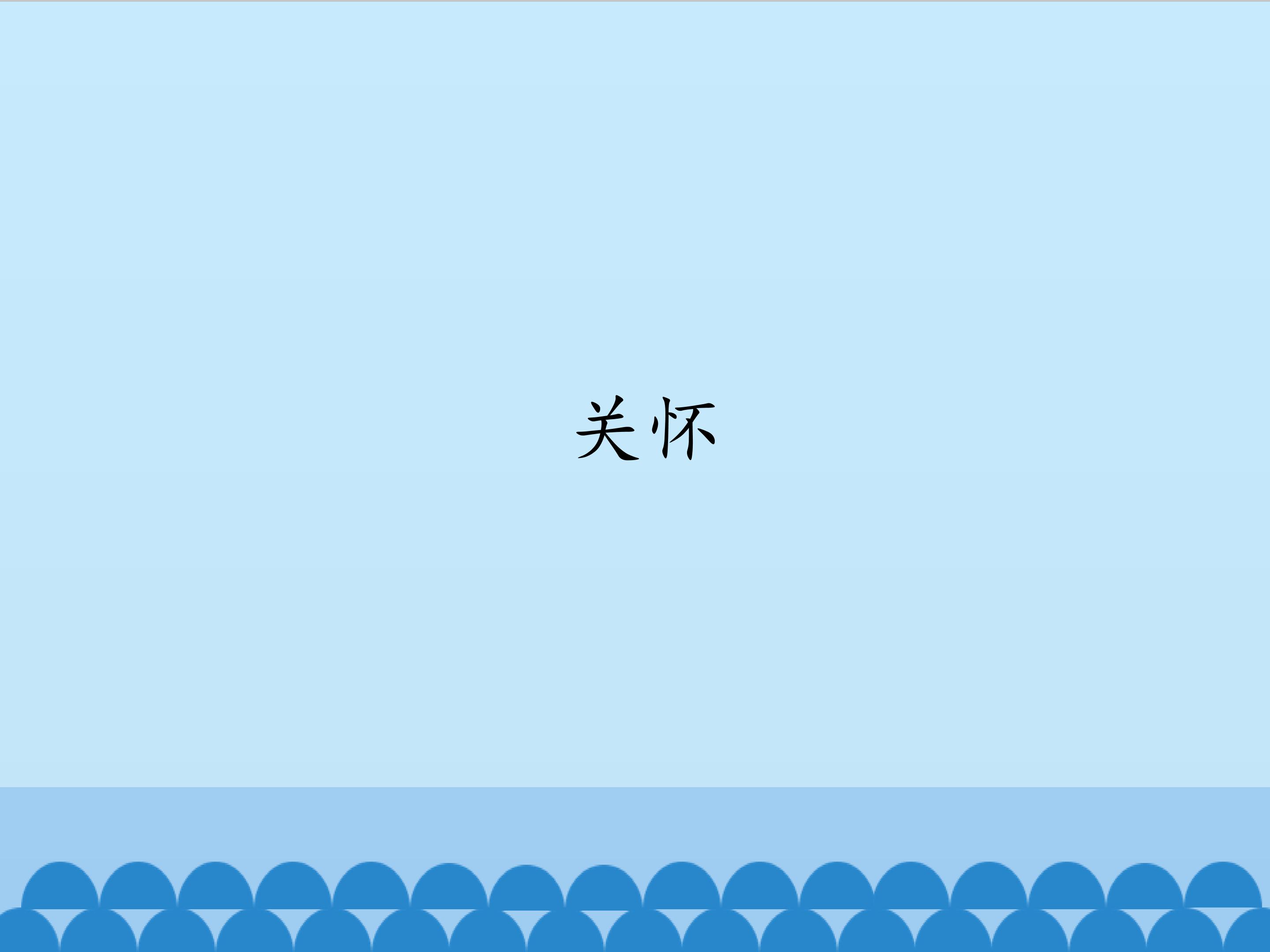 关怀_课件1