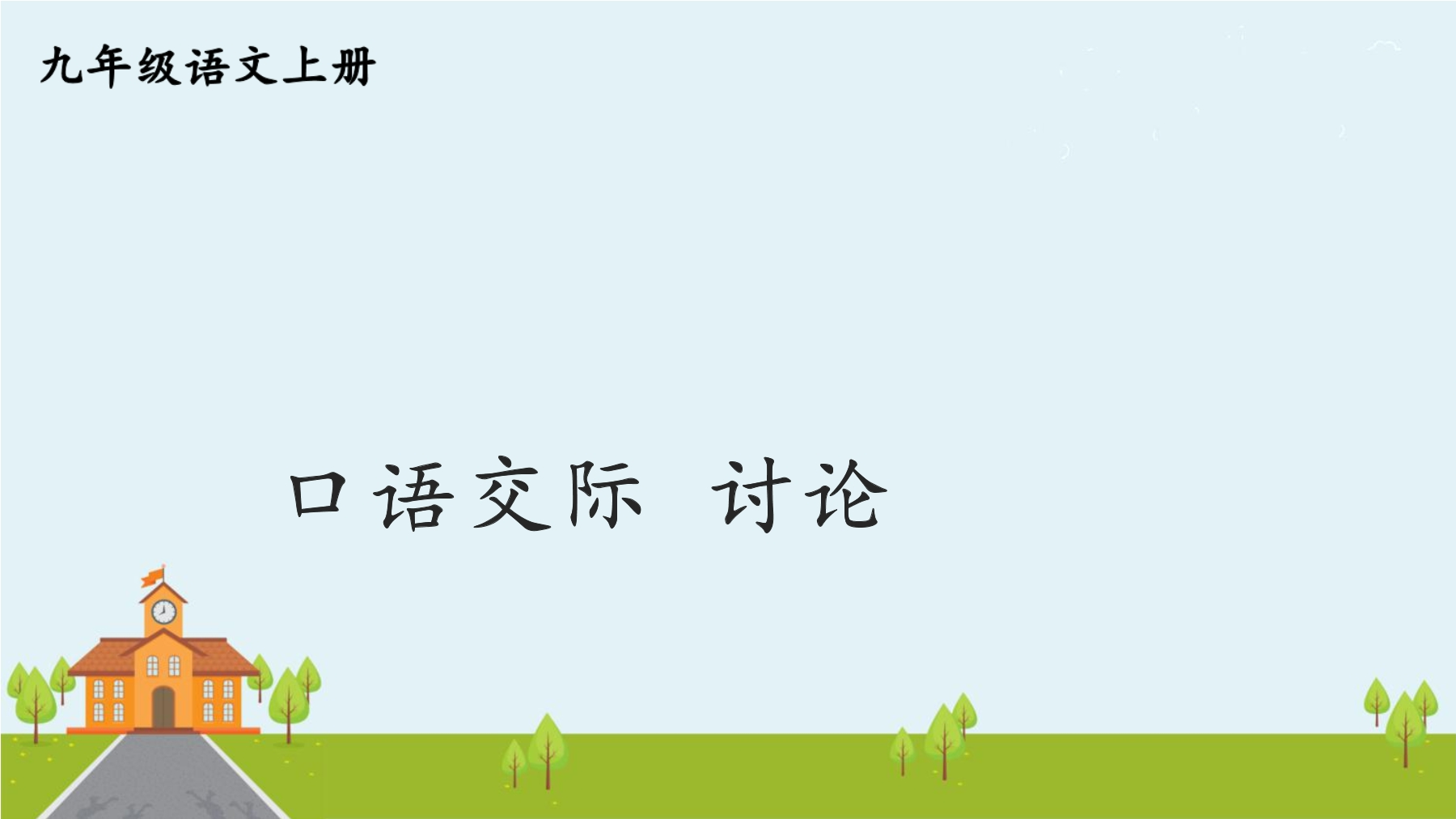 【★】9年级语文部编版上册课件 第五单元口语交际《讨论》