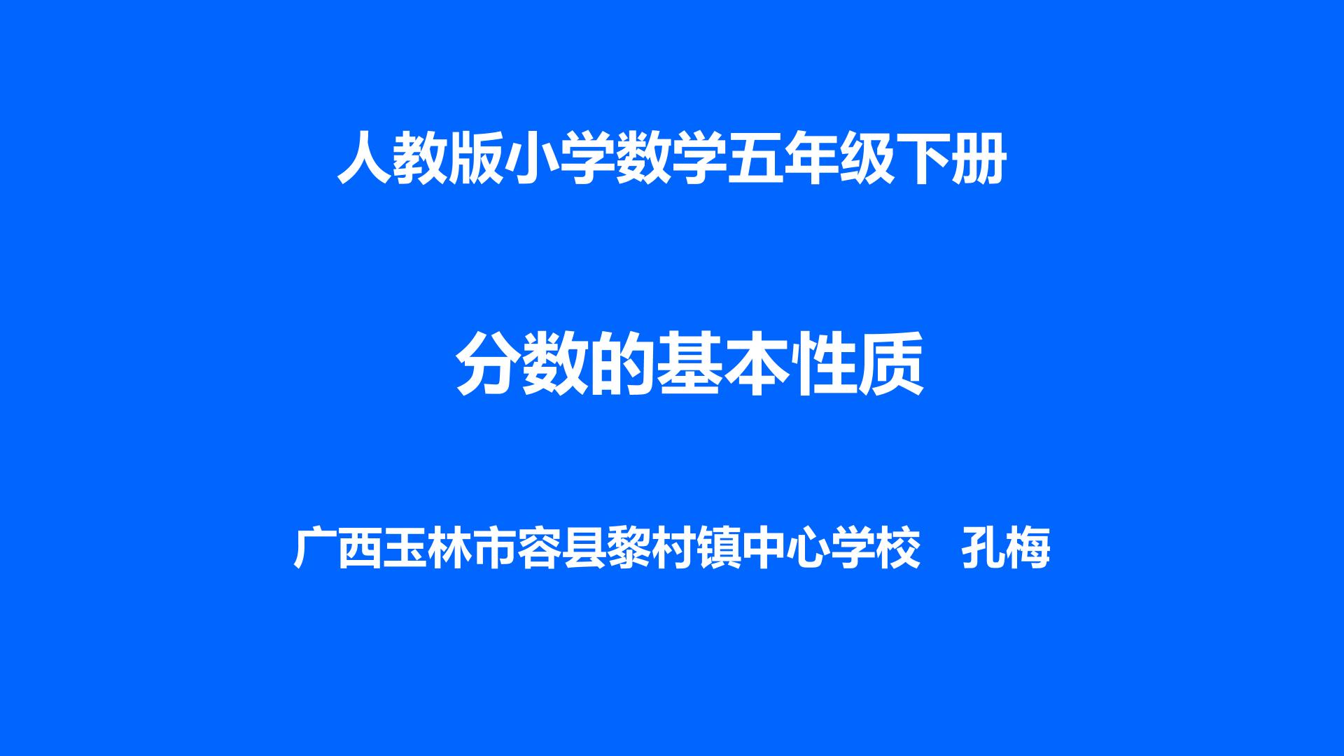分数的基本性质
