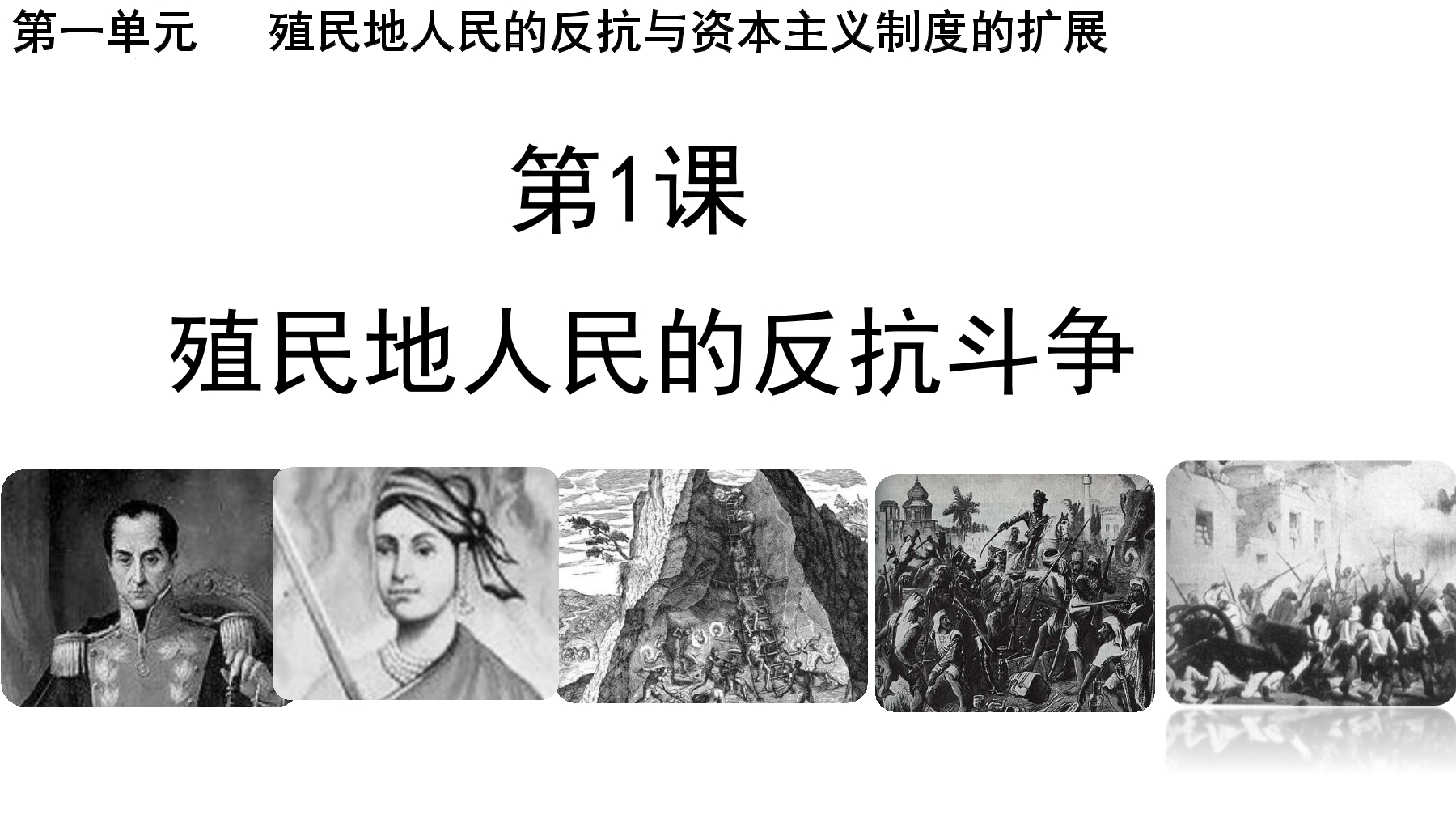 【★★】9年级历史部编版下册课件第1单元第1课 殖民地人民的反抗斗争