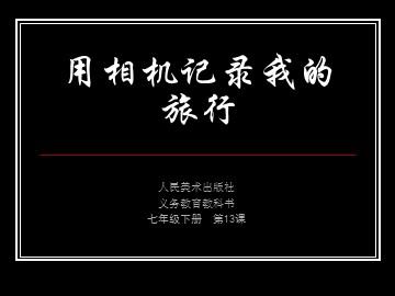 13.  用相机记录我的旅行