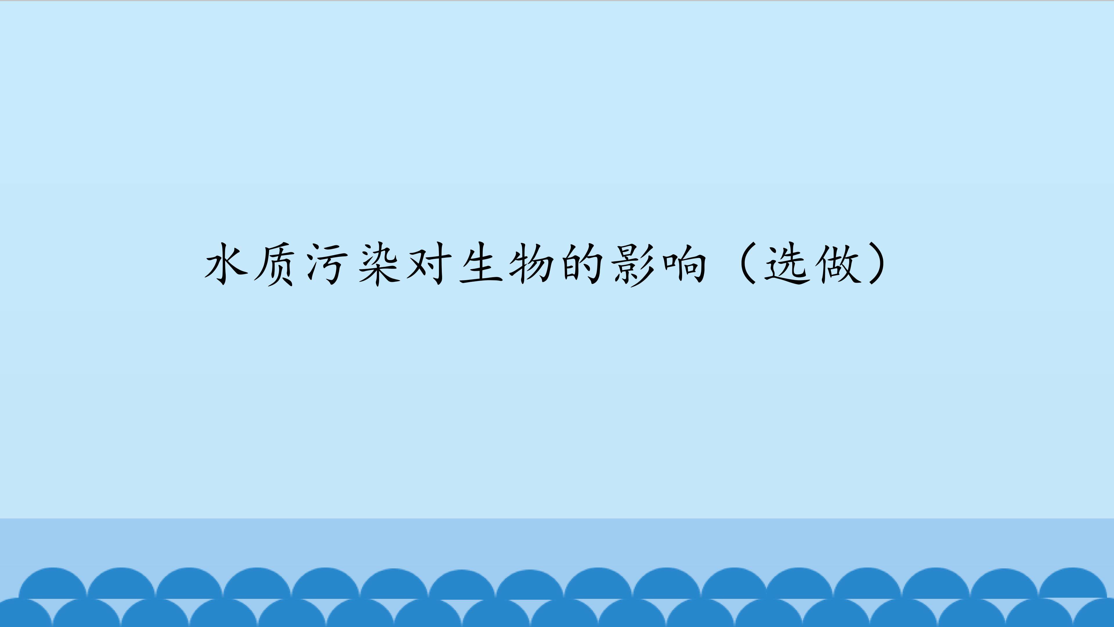 水质污染对生物的影响（选做）