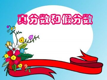 《真分数和假分数》课件2