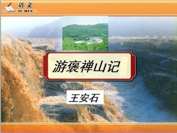 游褒禅山记_课件3