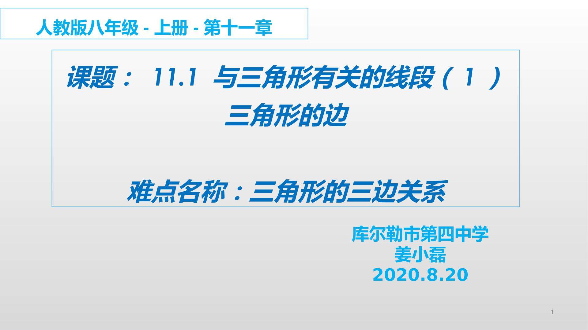 与三角形有关的线段（1）三角形的边