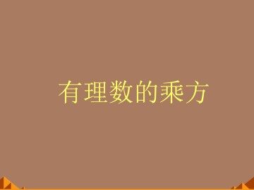 乘方_课件8