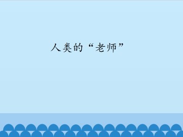 人类的“老师”_课件1