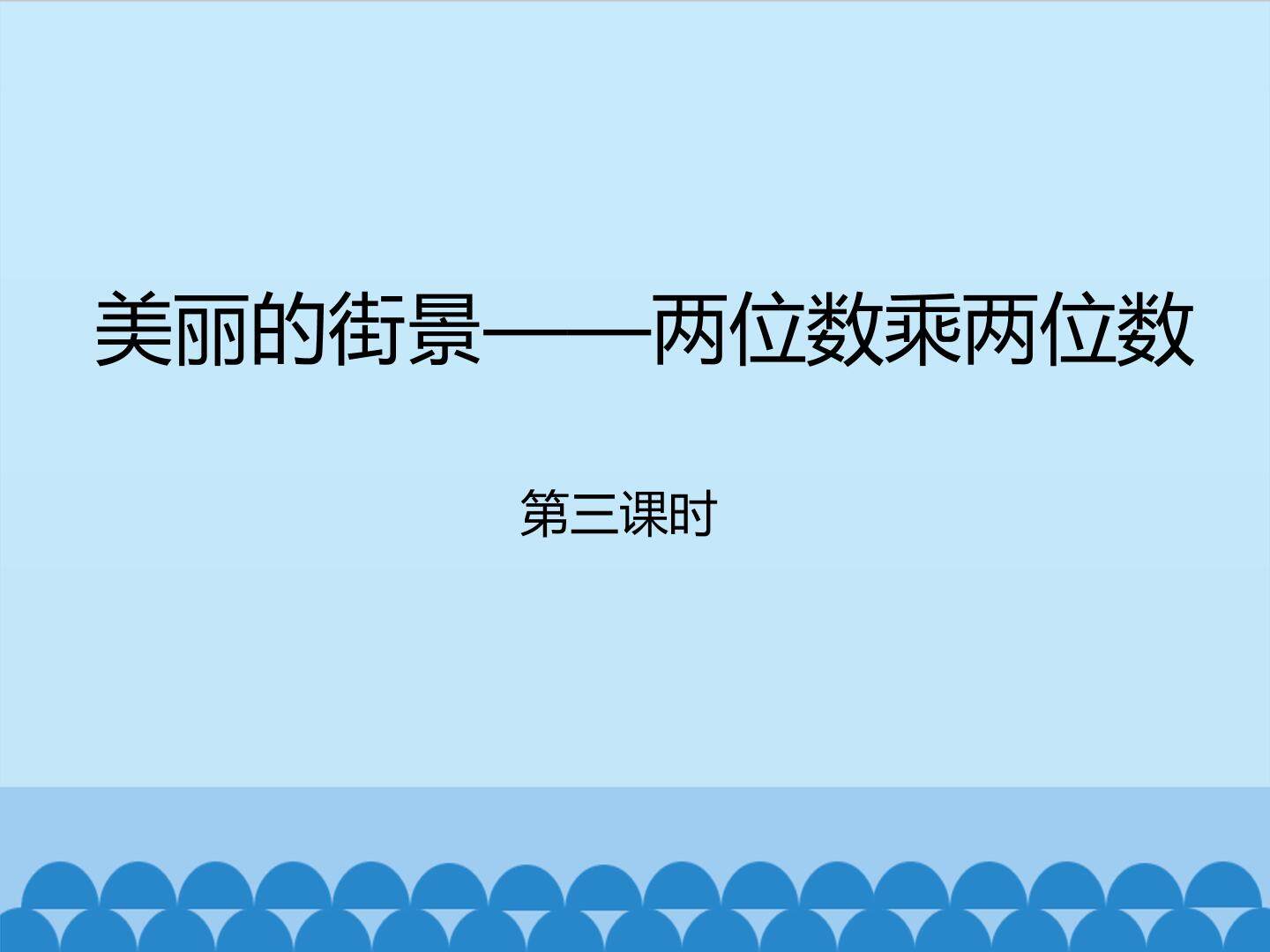 美丽的街景——两位数乘两位数-第三课时_课件1