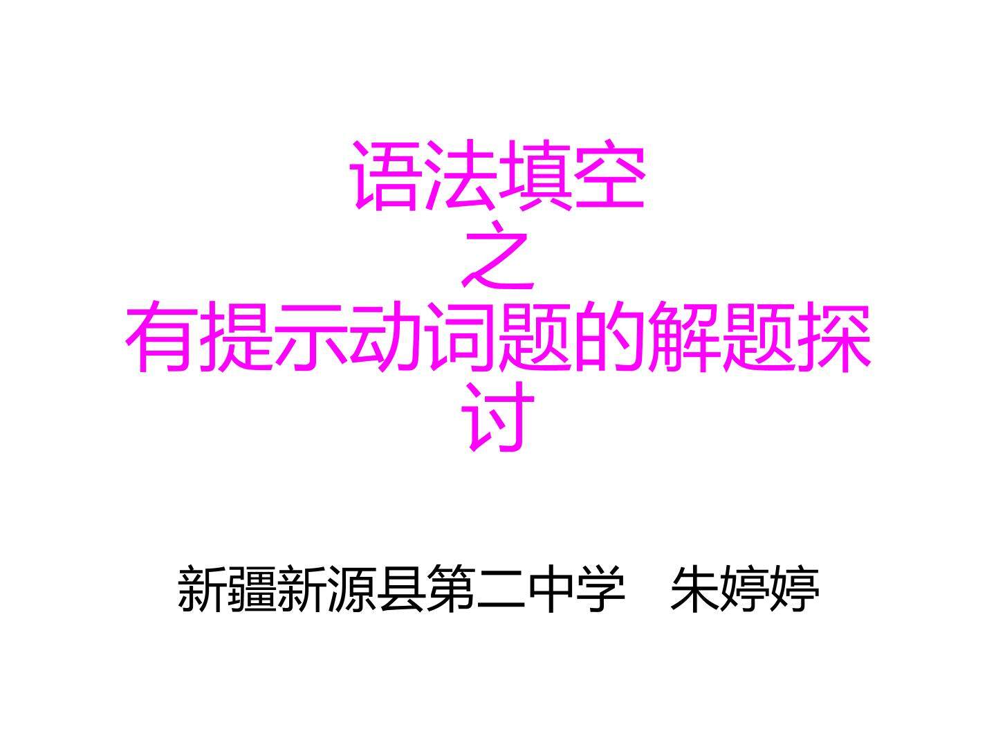 语法填空之给提示动词解题技巧