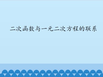 二次函数与一元二次方程的联系_课件1