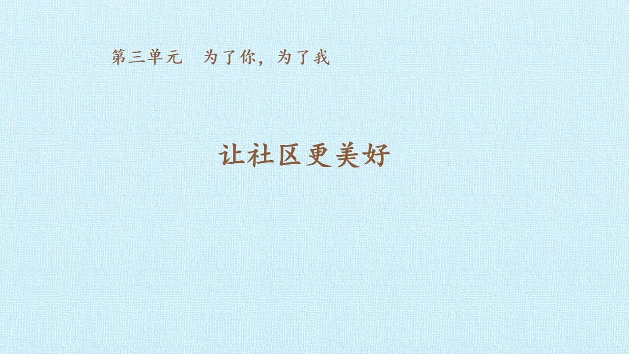7 让社区更美好
