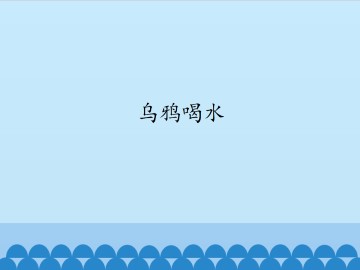 乌鸦喝水_课件1