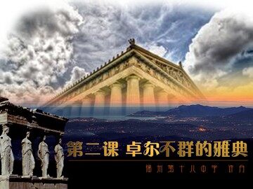福州第十八中学许丹《卓尔不群的雅典》教学课件