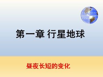 第三节  地球的运动