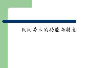 民间美术的功能与特点_课件1