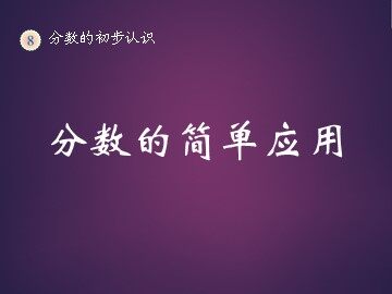 3. 分数的简单应用