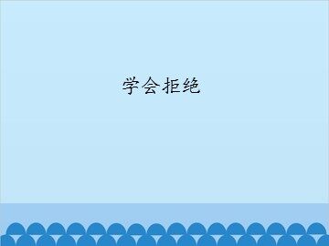 学会拒绝_课件1