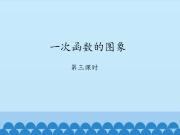 一次函数的图象-第三课时_课件1