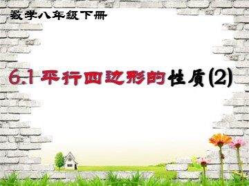 18.1.1  平行四边形的性质