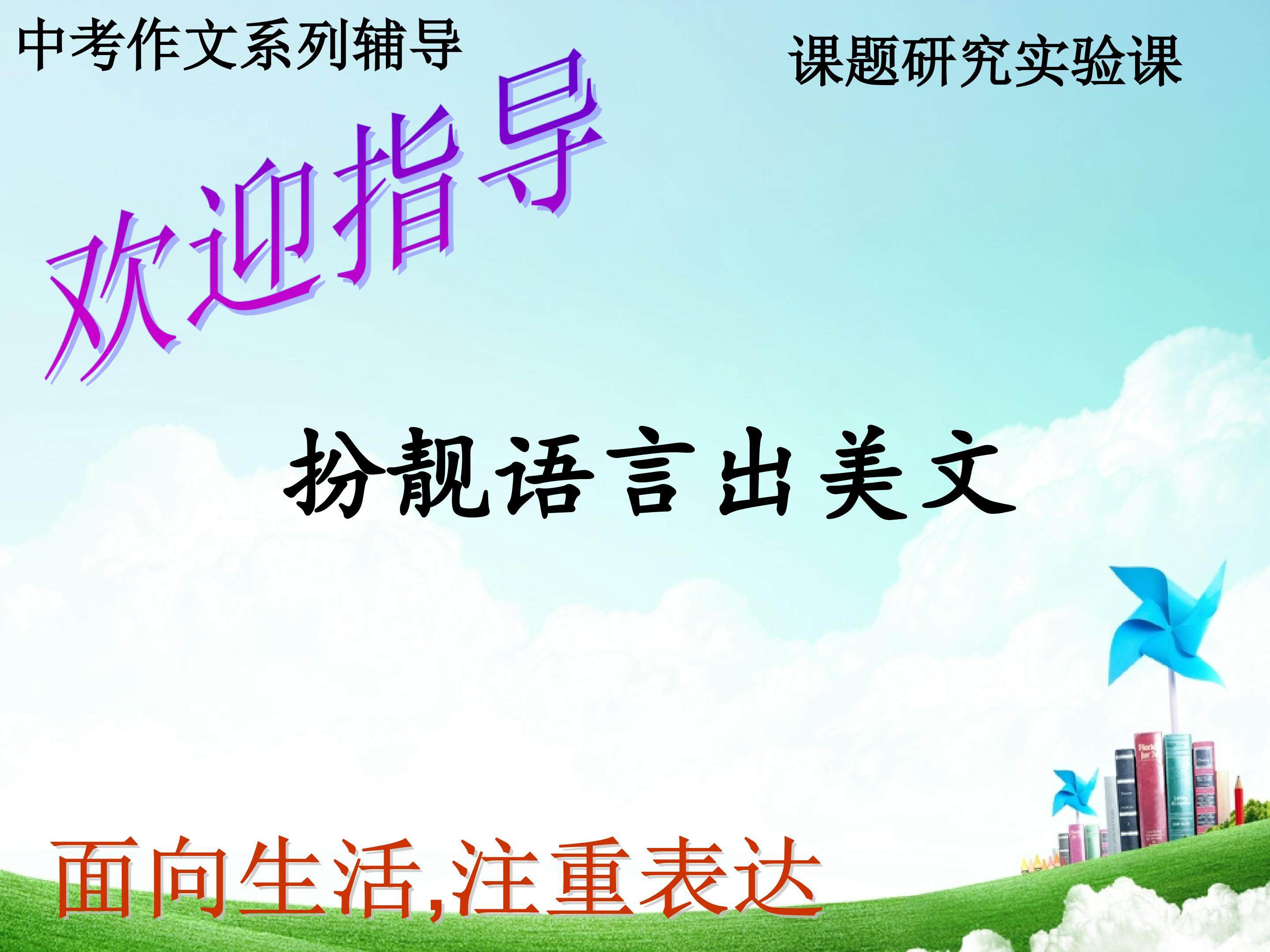 《扮靓语言出美文》中考辅导课件