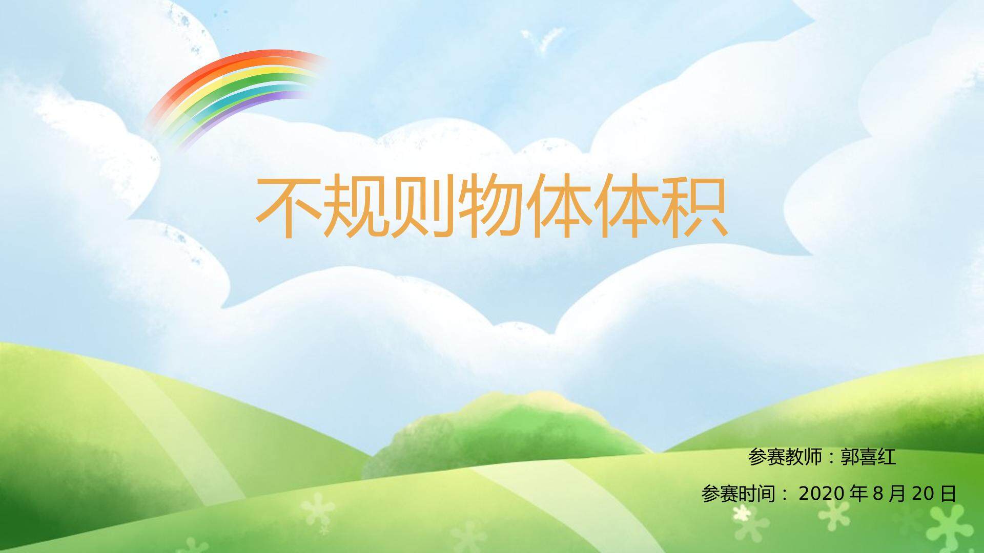 不规则物体的体积