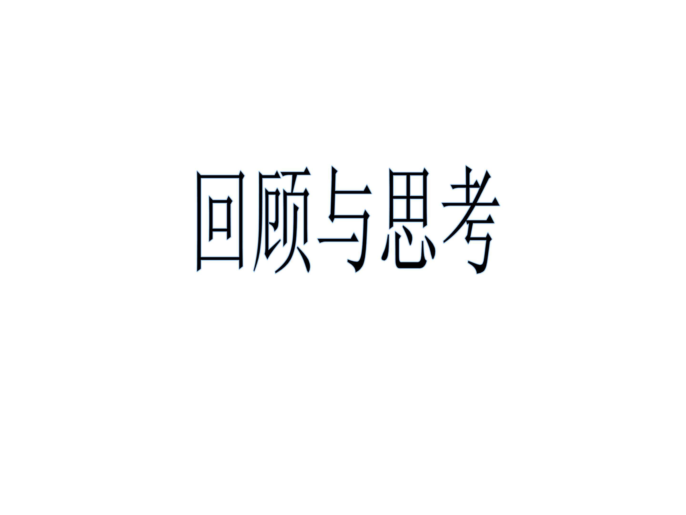 回顾与思考_课件1