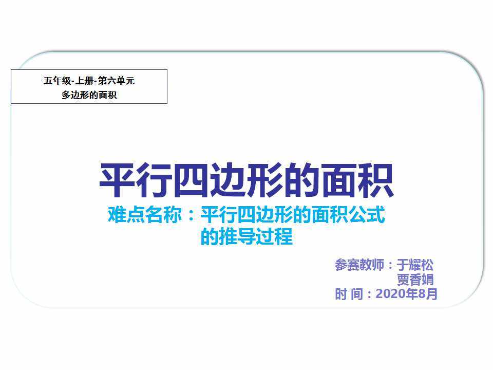 五年级上册第六单元-平行四边形的面积