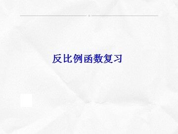 《反比例函数复习》课件