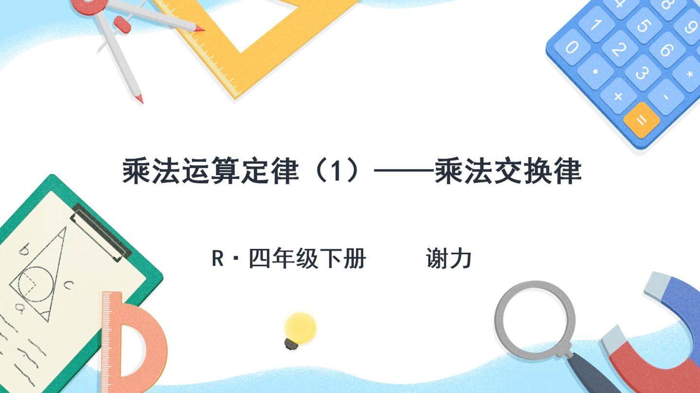 乘法交换律
